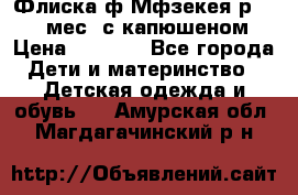 Флиска ф.Мфзекея р.24-36 мес. с капюшеном › Цена ­ 1 200 - Все города Дети и материнство » Детская одежда и обувь   . Амурская обл.,Магдагачинский р-н